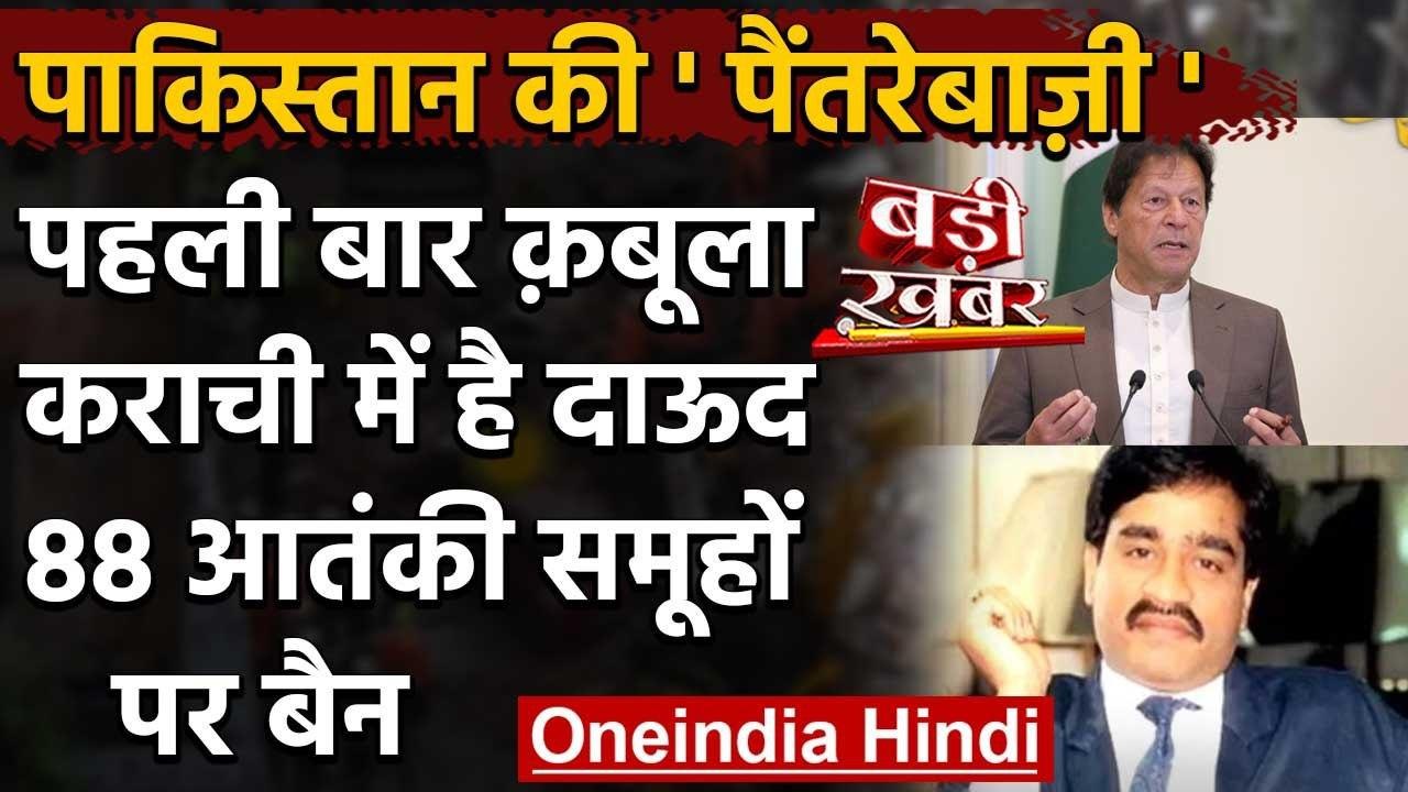 Pakistan ने माना Karachi में रहता है Dawood Ibrahim, आतंकियों की लिस्ट में डाला नाम | वनइंडिया हिंदी