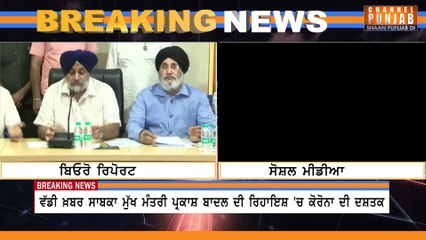 Big Breaking || ਬਾਦਲਾਂ ਦੀ ਕੋਠੀ 'ਚੋ ਆਈ ਬੁਰੀ ਖ਼ਬਰ, ਪੂਰੇ ਟੱਬਰ ਨੂੰ ਪਈਆਂ ਭਾਜੜਾਂ | Channel Punjab