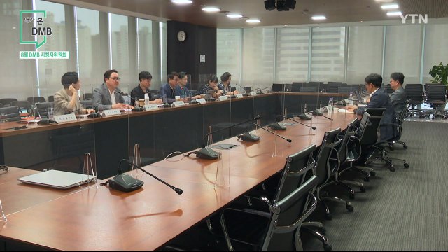 [8월 23일 시민데스크] 내가 본 DMB - 8월 시청자 위원회 / YTN