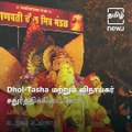 Watch How The Relationship Between Ganesh Utsav And Dhol-Tasha Evolved Over The Years