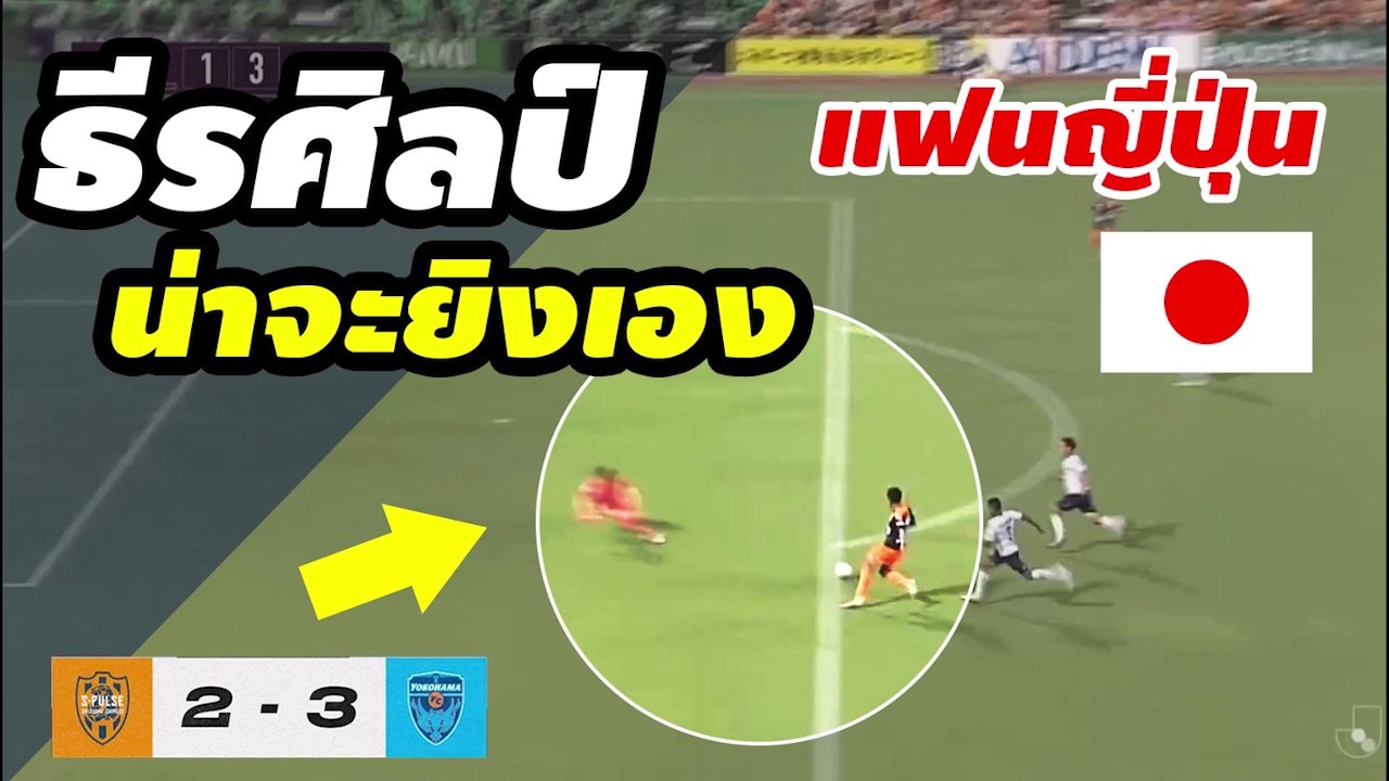 คอมเมนต์แฟนบอลญี่ปุ่น หลังชมฟอร์ม【มุ้ย ธีรศิลป์】ชิมิสึ เอส-พัลส์ vs โยโกฮาม่า เอฟซี