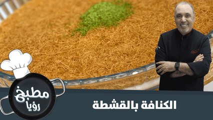 أطيب وأسهل طريقة لتحضير كنافة بالقشطة
