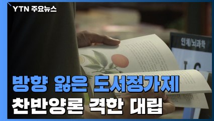 방향 잃은 도서정가제, 어디로 가나? / YTN