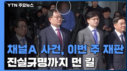 채널A 사건, 이번 주 첫 재판...남은 수사·감찰은? / YTN