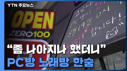 "좀 나아지나 했더니"...PC방·노래방 업주들 '한숨' / YTN