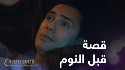 مين زوجها مثل فارس بيحكي لزوجته قصة قبل النوم مثل الأطفال بعاملها؟