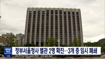 정부서울청사 별관 2명 확진…3개 층 임시 폐쇄