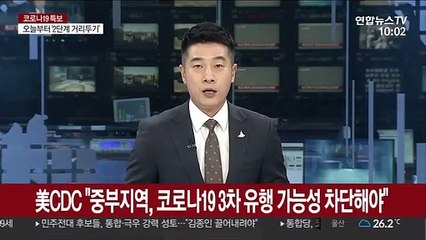 미 CDC "중부 지역서 코로나19 3차 유행 가능성 차단해야"