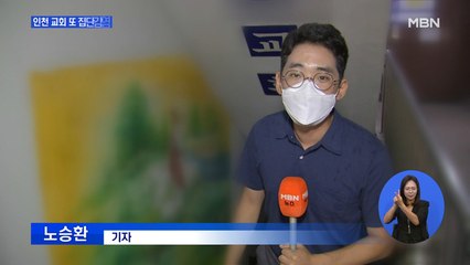 인천 교회서 또 집단감염…구청 직원도 포함