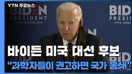 인도·독일 등 확진자 증가세 심각...바이든 "과학자들이 권고하면 국가 봉쇄" / YTN