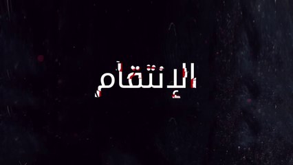 مسلسل الإنتقام  الحلقة الأولى مدبلج عربي