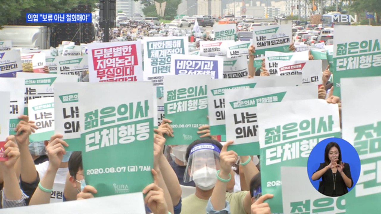 의협 "정부 말 못 믿어 파업 강행"…'진료개시명령' 발동하나?