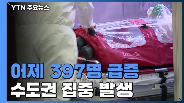 코로나19 신규 확진 397명 '급증'...전국적 확산 / YTN