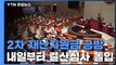 내일부터 본격 결산국회...재난지원금 등 격론 예상 / YTN