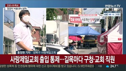 출입 통제된 사랑제일교회…경찰은 명단 분석 중