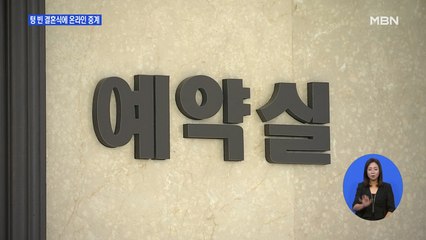 코로나가 바꾼 결혼식…텅 빈 하객석 대신 실시간 채팅