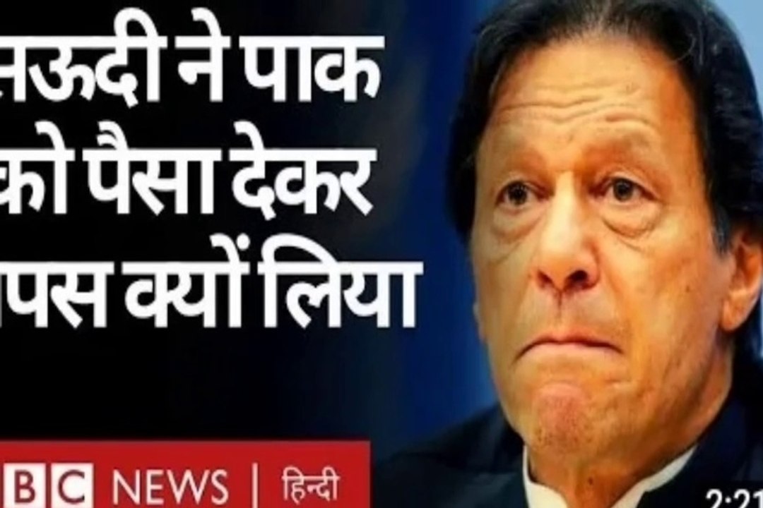 Saudi: ने pakistan: को पैसा देकर वापस क्यो ले रहा है