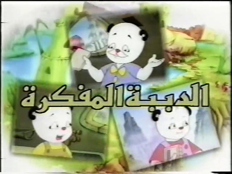 تعلم مع الدببة المفكرة - نشيد شارة المقدمة (أطفال بدون موسيقى)