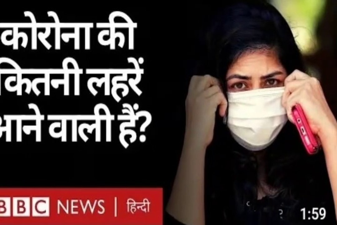 Covid19:coronavirus: की कितनी लहर अभी तक बाकी है  बीबीसी दुनिया