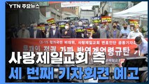 사랑제일교회 측 