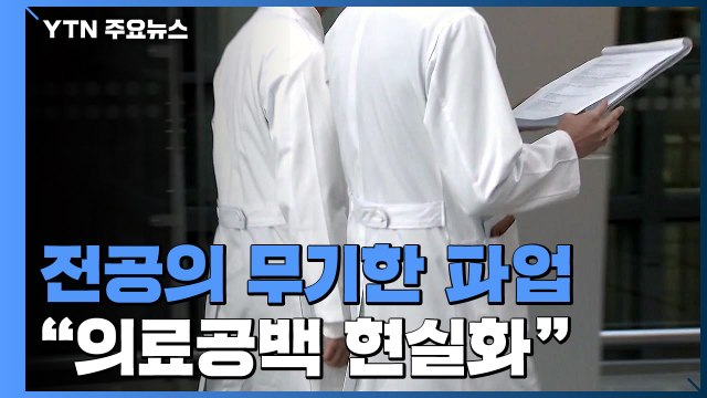 오늘부터 모든 전공의 무기한 파업... 업무개시 명령 곧 발동 / YTN