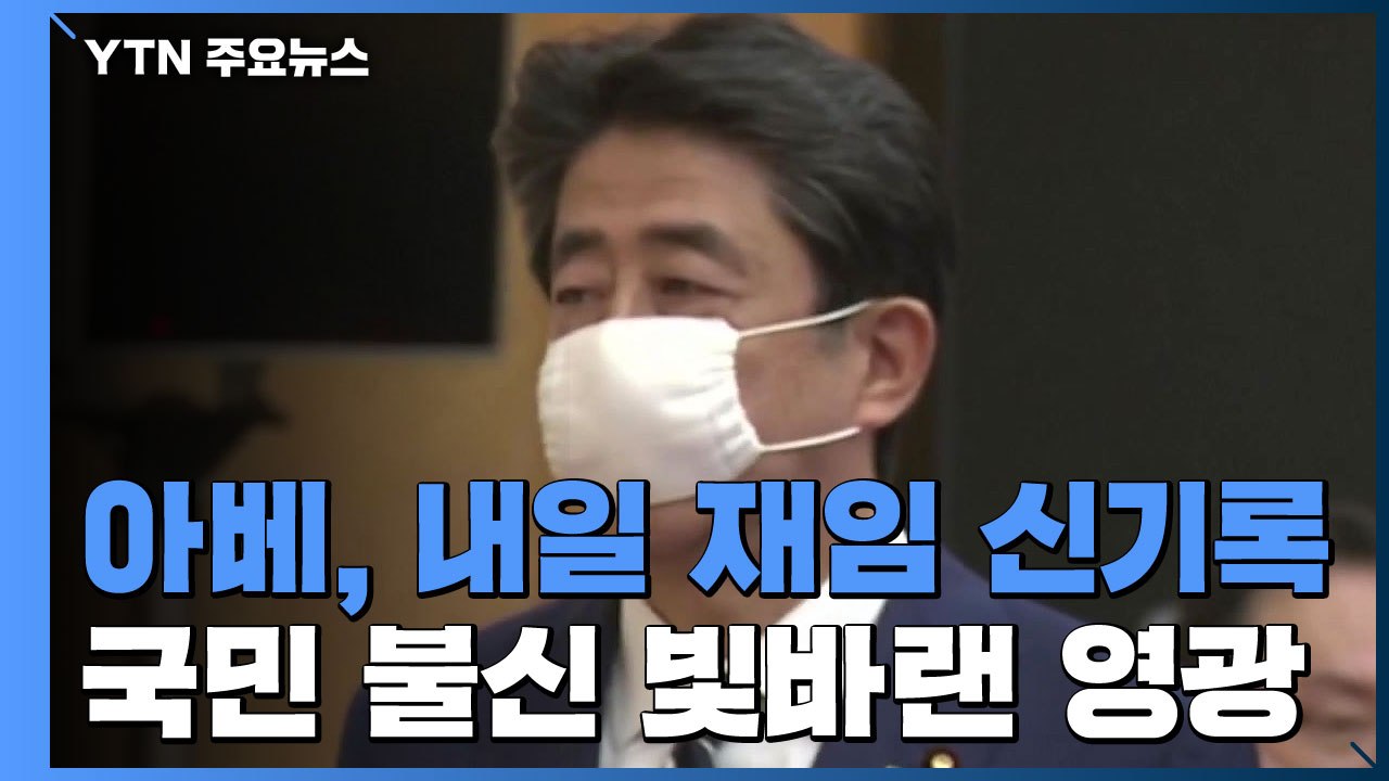 '전후 최장수 연속 재임 기록' 아베 총리, 빛바랜 영광 / YTN