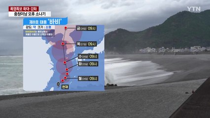 [날씨] 8호 태풍 '바비' 북상...달리는 열차 넘어지는 강풍 분다 / YTN