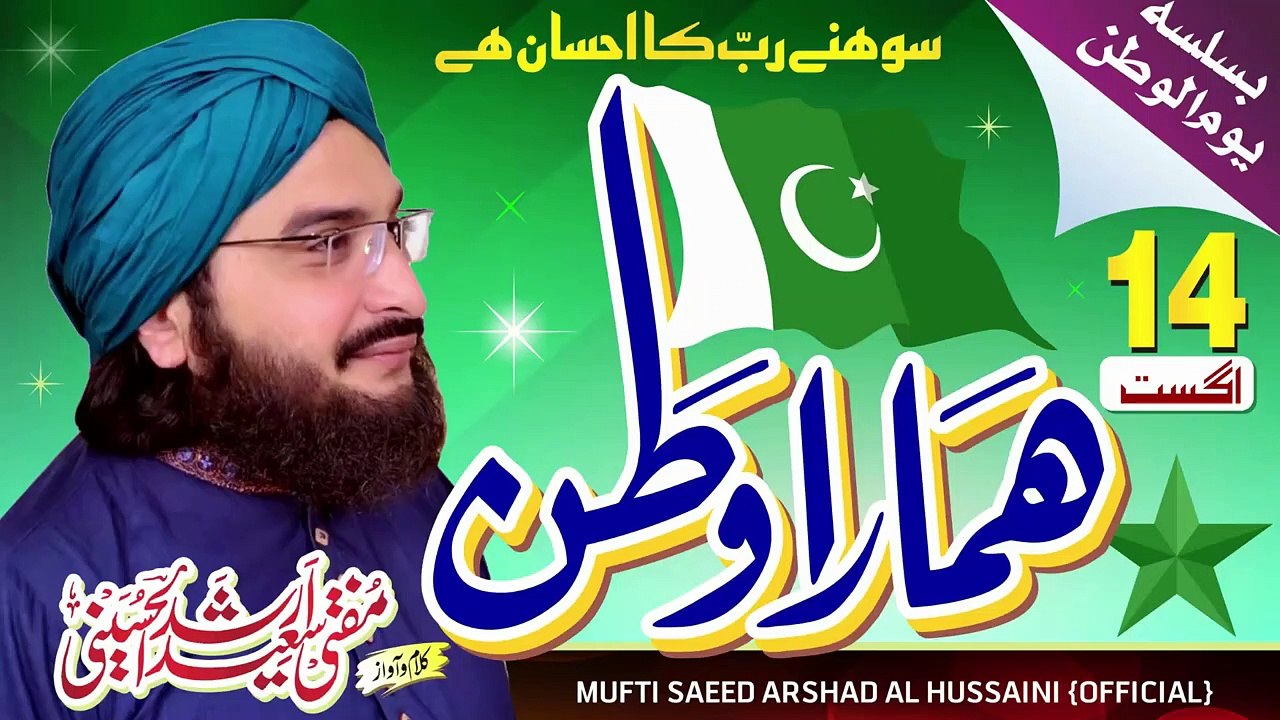Hamara Watan ہمارا وطن -- New Tarana 2020 -- Mufti Saeed Arshad Al Hussaini مفتی سعیدارشدالحسینی