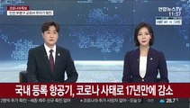 국내 등록 항공기, 코로나 사태로 17년만에 감소