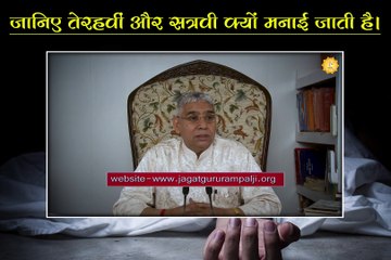जानिए तेरहवीं और सतर्वी क्यों मनाई जाती है || संत रामपाल जी महाराज सत्संग ||