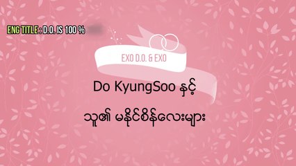 Do Kyung Soo ႏွင့္ သူ၏ မႏိုင္စိန္ေလးမ်ား (D.O. is 100% Done with EXO)