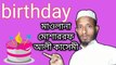 #mosaraf ali  জন্মদিন পালন করা জায়েজ নাকি হারাম ||birthday new bayan|| moulana Mosharraf ali