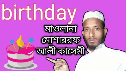 #mosaraf ali  জন্মদিন পালন করা জায়েজ নাকি হারাম ||birthday new bayan|| moulana Mosharraf ali