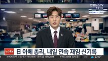 日 아베 총리, 내일 연속 재임 신기록