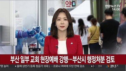 부산 일부 교회 현장예배 강행…부산시 행정처분 검토
