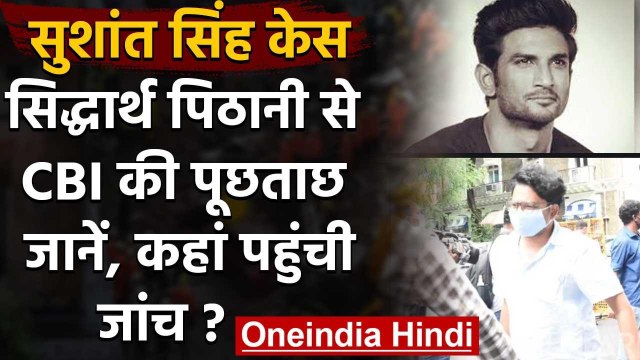 Sushant Rajput Case: CBI जांच की तीसरा दिन, DRDO गेस्ट हाउस पहुंचे Sidharth Pithani| वनइंडिया हिंदी