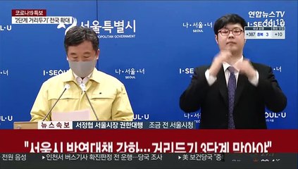 [현장연결] 서울시 "오늘 자정부터 마스크 착용 의무화"