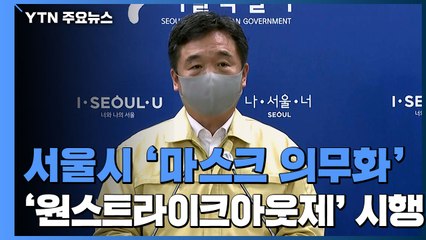 [현장영상] 서울시, 오늘 자정부터 마스크착용 의무화 시행 / YTN