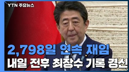 아베 총리, 전후 최장수 연속 재임 기록...국민 불신에 빛 바래 / YTN