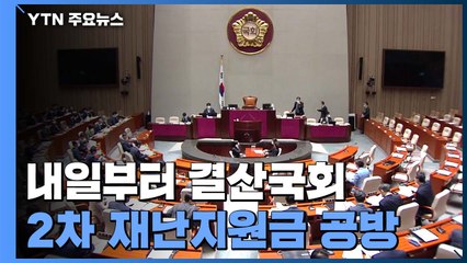 내일부터 결산국회 돌입...2차 재난지원금·코로나 대응 격론 예상 / YTN