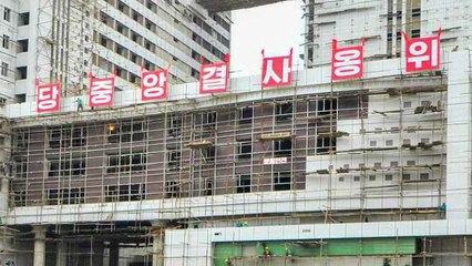 평양종합병원 외벽공사..."성과 안고 8차 당 대회 맞이" / YTN