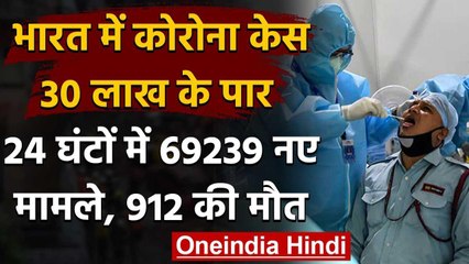 Corona in India : 24 घंटे में Covid-19 के 69,239 नए केस, कुल आंकड़ा 30 लाख के पार | वनइंडिया हिंदी