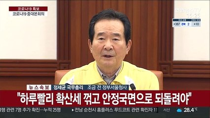 [현장연결] 정총리 "외출 자제하고 개인 방역수칙 꼭 지켜달라"