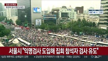 서울시 "익명검사 도입해 집회 참석자 검사 유도"