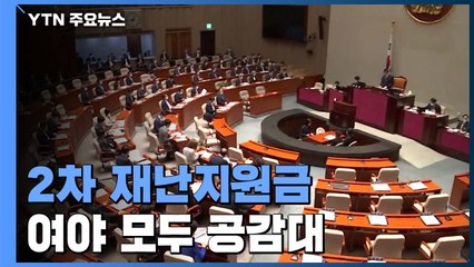 내일부터 결산국회, 2차 재난지원금 등 논의...여야, '재확산' 책임 공방 계속 / YTN