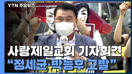 사랑제일교회, 3차 기자회견..."정세균·박능후 고발할 것" / YTN