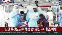 신안 흑산도 근무 해경 1명 확진…파출소 폐쇄