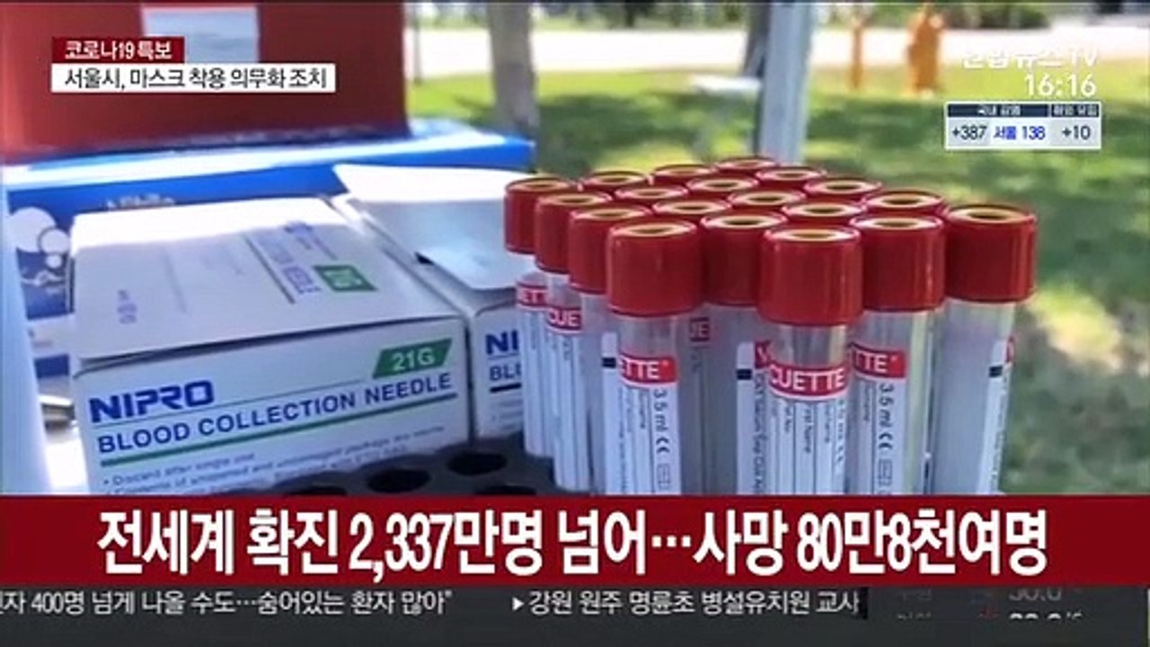 전 세계 코로나19 누적 확진자 2,300만명 넘어