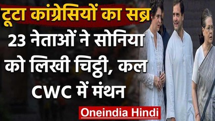 Congress में बदलाव की मांग तेज, पार्टी नेताओं ने Sonia Gandi को लिखा पत्र | वनइंडिया हिंदी