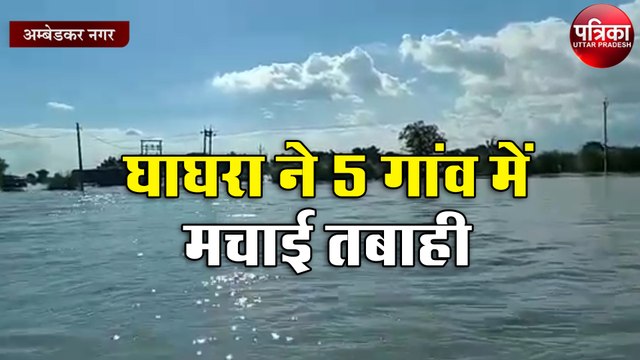 घाघरा ने पांच गांव में मचाई तबाही, सरकार ने बढ़ाए मदद के हाथ